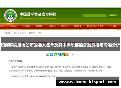 如何解读足协公布的准入名单及其中俱乐部的参赛资格与影响分析