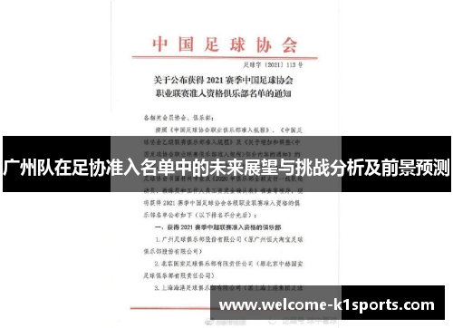 广州队在足协准入名单中的未来展望与挑战分析及前景预测
