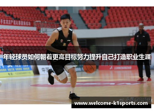 年轻球员如何朝着更高目标努力提升自己打造职业生涯