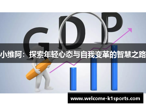 小维阿：探索年轻心态与自我变革的智慧之路