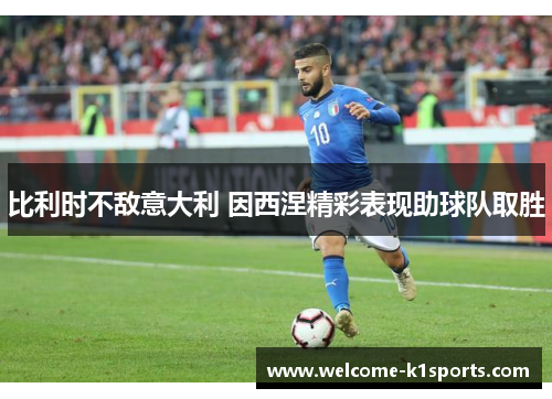 比利时不敌意大利 因西涅精彩表现助球队取胜