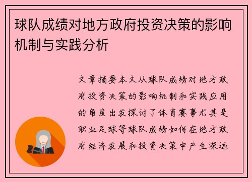 球队成绩对地方政府投资决策的影响机制与实践分析