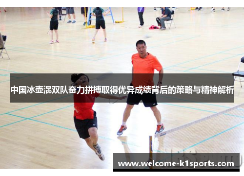 中国冰壶混双队奋力拼搏取得优异成绩背后的策略与精神解析