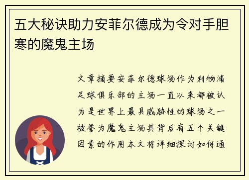 五大秘诀助力安菲尔德成为令对手胆寒的魔鬼主场
