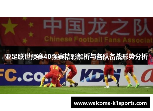 亚足联世预赛40强赛精彩解析与各队备战形势分析