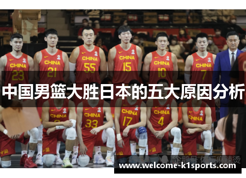 中国男篮大胜日本的五大原因分析