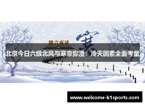 北京今日六级北风与寒意弥漫：冷天因素全面考量
