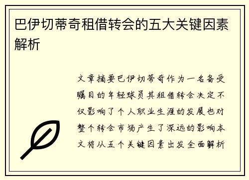 巴伊切蒂奇租借转会的五大关键因素解析