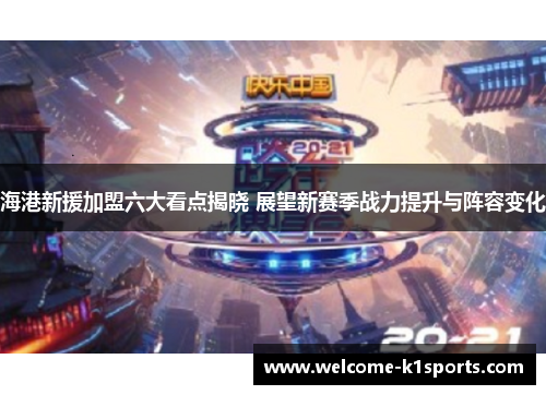海港新援加盟六大看点揭晓 展望新赛季战力提升与阵容变化