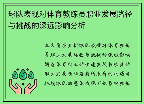 球队表现对体育教练员职业发展路径与挑战的深远影响分析