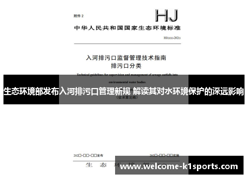 生态环境部发布入河排污口管理新规 解读其对水环境保护的深远影响