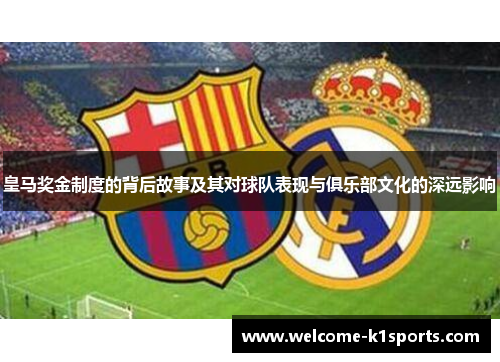皇马奖金制度的背后故事及其对球队表现与俱乐部文化的深远影响