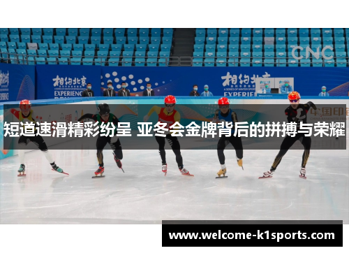 短道速滑精彩纷呈 亚冬会金牌背后的拼搏与荣耀