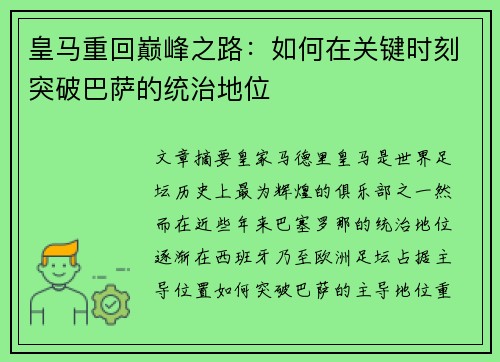 皇马重回巅峰之路：如何在关键时刻突破巴萨的统治地位
