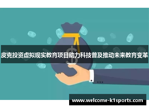 皮克投资虚拟现实教育项目助力科技普及推动未来教育变革