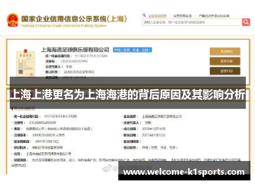 上海上港更名为上海海港的背后原因及其影响分析