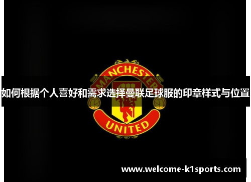 如何根据个人喜好和需求选择曼联足球服的印章样式与位置