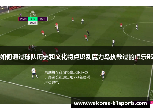如何通过球队历史和文化特点识别魔力鸟执教过的俱乐部