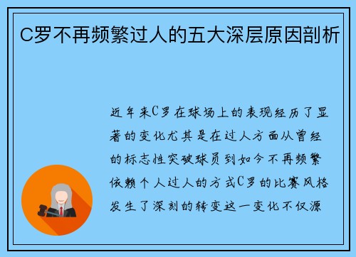 C罗不再频繁过人的五大深层原因剖析