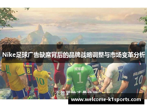 Nike足球广告缺席背后的品牌战略调整与市场变革分析