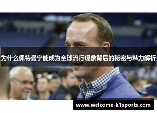 为什么佩特曼宁能成为全球流行现象背后的秘密与魅力解析