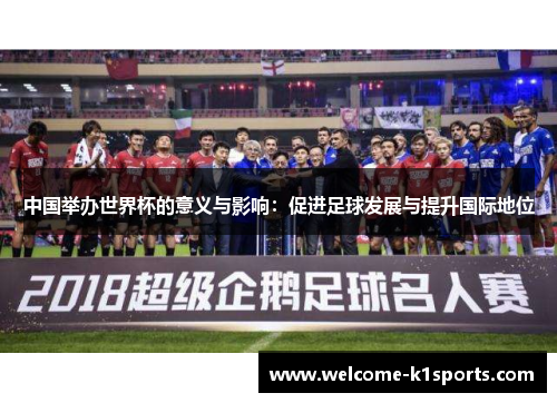 中国举办世界杯的意义与影响：促进足球发展与提升国际地位
