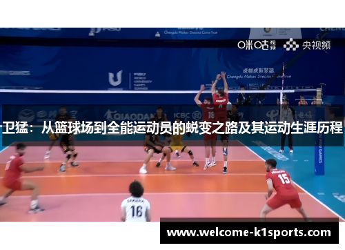 卫猛：从篮球场到全能运动员的蜕变之路及其运动生涯历程