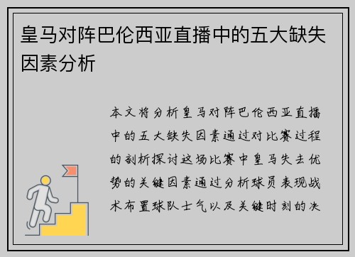 皇马对阵巴伦西亚直播中的五大缺失因素分析