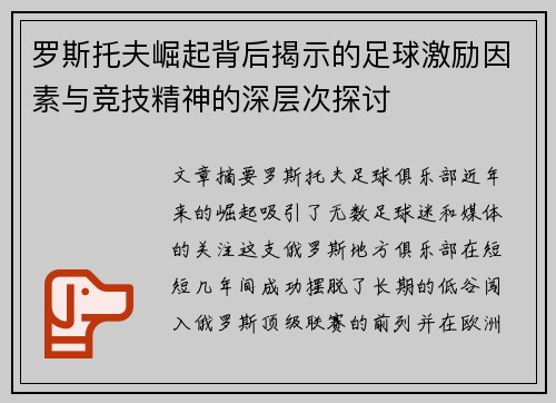 罗斯托夫崛起背后揭示的足球激励因素与竞技精神的深层次探讨