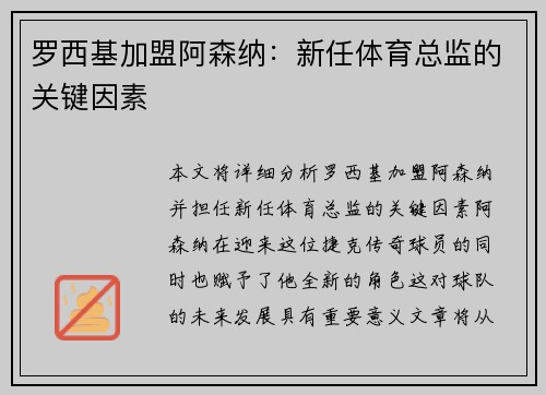 罗西基加盟阿森纳：新任体育总监的关键因素