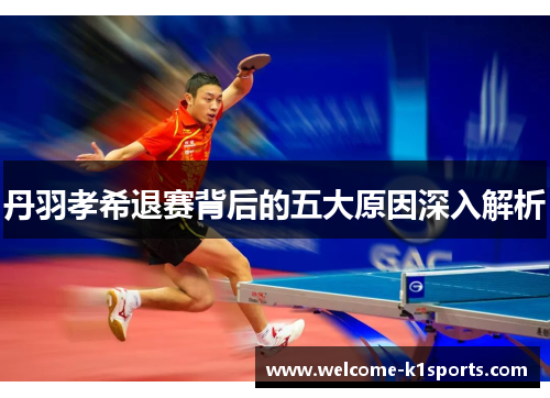 丹羽孝希退赛背后的五大原因深入解析