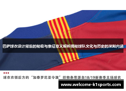 巴萨球衣设计背后的秘密与象征意义解析揭秘球队文化与历史的深刻内涵