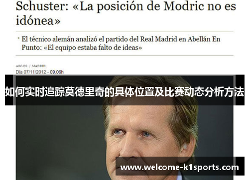 如何实时追踪莫德里奇的具体位置及比赛动态分析方法