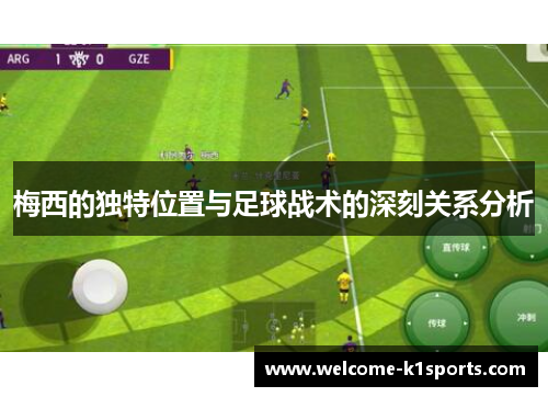 梅西的独特位置与足球战术的深刻关系分析