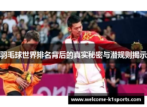 羽毛球世界排名背后的真实秘密与潜规则揭示