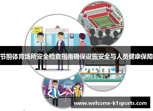 节前体育场所安全检查指南确保设施安全与人员健康保障