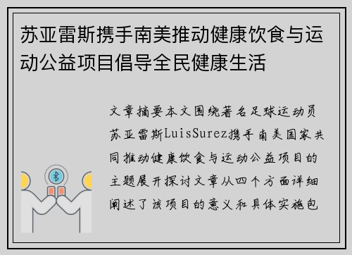 苏亚雷斯携手南美推动健康饮食与运动公益项目倡导全民健康生活