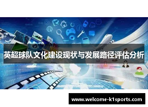 英超球队文化建设现状与发展路径评估分析
