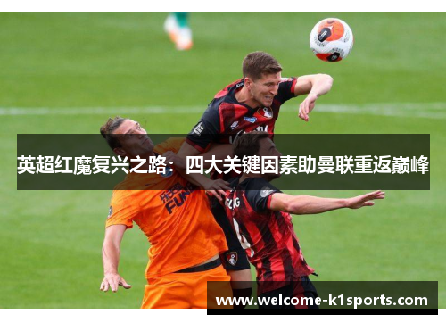 英超红魔复兴之路：四大关键因素助曼联重返巅峰