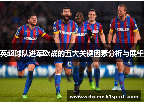 英超球队进军欧战的五大关键因素分析与展望