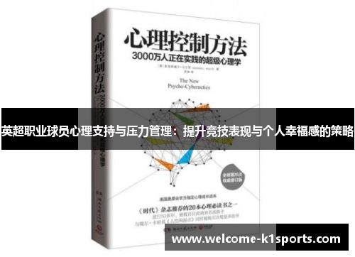 英超职业球员心理支持与压力管理：提升竞技表现与个人幸福感的策略