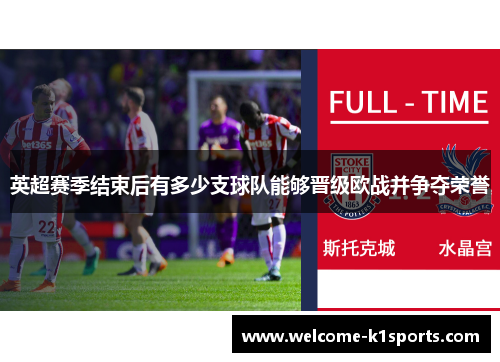 英超赛季结束后有多少支球队能够晋级欧战并争夺荣誉