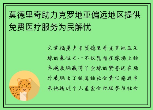 莫德里奇助力克罗地亚偏远地区提供免费医疗服务为民解忧