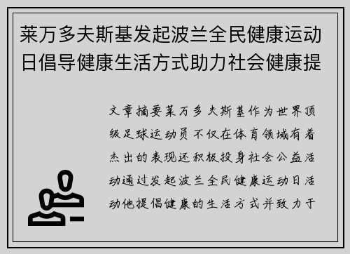 莱万多夫斯基发起波兰全民健康运动日倡导健康生活方式助力社会健康提升 莱万多夫斯基发起波兰全民健康运动日倡导健康生活方式助力社会健康提升