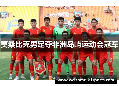 莫桑比克男足夺非洲岛屿运动会冠军 莫桑比克男足夺非洲岛屿运动会冠军