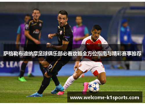 萨格勒布迪纳摩足球俱乐部必看攻略全方位指南与精彩赛事推荐 萨格勒布迪纳摩足球俱乐部必看攻略全方位指南与精彩赛事推荐