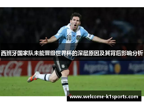 西班牙国家队未能晋级世界杯的深层原因及其背后影响分析 西班牙国家队未能晋级世界杯的深层原因及其背后影响分析