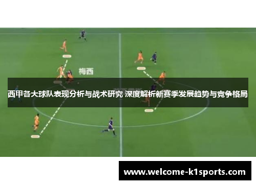 西甲各大球队表现分析与战术研究 深度解析新赛季发展趋势与竞争格局 西甲各大球队表现分析与战术研究 深度解析新赛季发展趋势与竞争格局