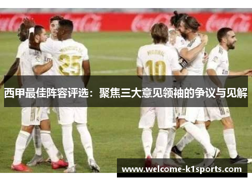 西甲最佳阵容评选:聚焦三大意见领袖的争议与见解 西甲最佳阵容评选:聚焦三大意见领袖的争议与见解
