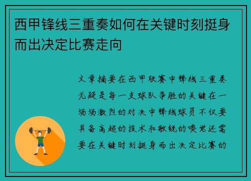 西甲锋线三重奏如何在关键时刻挺身而出决定比赛走向 西甲锋线三重奏如何在关键时刻挺身而出决定比赛走向